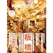 散歩の達人_2023年6月号（交通新聞社） [電子書籍]