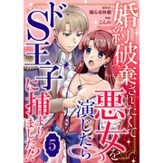 婚約破棄されたくて悪女を演じたらドS王子に捕まりました！？ 5（MUGENUP） [電子書籍]