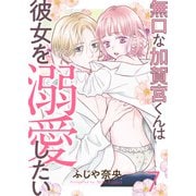 無口な加賀宮くんは彼女を溺愛したい 7（MUGENUP） [電子書籍]