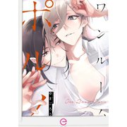 ワンルームポルノ【単行本版】（MUGENUP） [電子書籍]