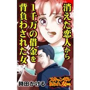 消えた恋人から1千万の借金を背負わされた女～スキャンダルまみれな女たち（ユサブル） [電子書籍]