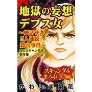 地獄の妄想デブス女～婚活サギ5人連続殺害事件～女のスキャンダラス事件簿 スキャンダルまみれな女たち（ユサブル） [電子書籍]