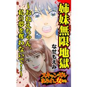 姉妹無限地獄～おねえちゃん、私の夢を奪わないで！～スキャンダルまみれな女たち（ユサブル） [電子書籍]