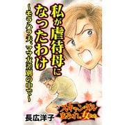 私が虐待母になったわけ～モラハラ夫、ママ友差別の中で～スキャンダルまみれな女たち（ユサブル） [電子書籍]