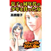 息子と同年代の少年を買った女～スキャンダルまみれな女たち（ユサブル） [電子書籍]