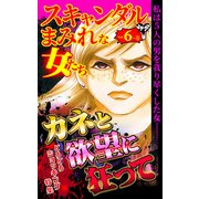 スキャンダルまみれな女たちVol.6-（6）～特集/カネと欲望に狂って（ユサブル） [電子書籍]