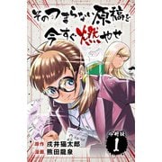 そのつまらない原稿を今すぐ燃やせ【分冊版】1（マンガボックス） [電子書籍]