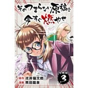 そのつまらない原稿を今すぐ燃やせ【分冊版】3（マンガボックス） [電子書籍]