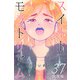 スイートモラトリアム【分冊版】37（マンガボックス） [電子書籍]