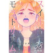 スイートモラトリアム【分冊版】38（マンガボックス） [電子書籍]