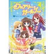 フェアリー・ガールズ（1）ネバーランドにいく魔法（ポプラ社） [電子書籍]