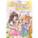 フェアリー・ガールズ（2）動物と話せる妖精の国（ポプラ社） [電子書籍]