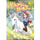 フェアリー・ガールズ（4）ミストホースと水の妖精（ポプラ社） [電子書籍]