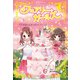 フェアリー・ガールズ（5）妖精とひみつのウェディング（ポプラ社） [電子書籍]