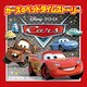 カーズのベッドタイムストーリー（ポプラ社） [電子書籍]