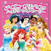 ディズニープリンセスのベッドタイムストーリー（ポプラ社） [電子書籍]