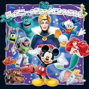 ディズニーのちょっとこわいはなし（ポプラ社） [電子書籍]