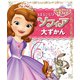 ちいさなプリンセスソフィア まるごと！ ソフィア 大ずかん（ポプラ社） [電子書籍]