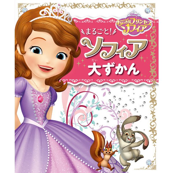 ちいさなプリンセスソフィア まるごと！ ソフィア 大ずかん（ポプラ社） [電子書籍]