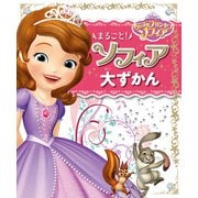 ちいさなプリンセスソフィア まるごと！ ソフィア 大ずかん（ポプラ社） [電子書籍]
