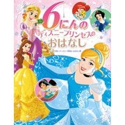 6にんの ディズニープリンセスの おはなし はじめて読む ディズニー映画の おはなし集（ポプラ社） [電子書籍]