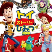 トイ・ストーリーのひみつ100（ポプラ社） [電子書籍]