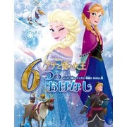 アナと雪の女王 6つのおはなし はじめて読む ディズニー映画のおはなし集（ポプラ社） [電子書籍]