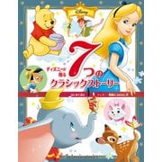 ディズニーが贈る 7つの クラシックストーリー はじめて読む ディズニー映画の おはなし集（ポプラ社） [電子書籍]
