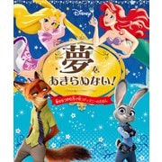 夢をあきらめない！ 幸せをつかむ力が育つディズニーのえほん（ポプラ社） [電子書籍]