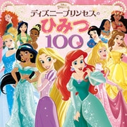 ディズニープリンセスのひみつ100（ポプラ社） [電子書籍]
