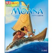 MOANA モアナと伝説の海（ポプラ社） [電子書籍]