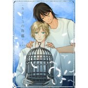 カミーユの鳥籠  1（光彩書房） [電子書籍]