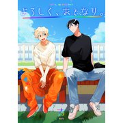 よろしく、おとなり。（光彩書房） [電子書籍]