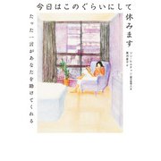今日はこのぐらいにして休みます（飛鳥新社） [電子書籍]