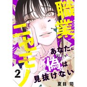 職業、ニセモノ～あなたに偽は見抜けない2（ファンギルド） [電子書籍]