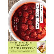 Nadia Books がまざわたかこのおいしい手しごと（ワン・パブリッシング） [電子書籍]