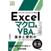 今すぐ使えるかんたんmini Excel マクロ＆VBAの基本と便利がこれ1冊でわかる本（Office 2021/Microsoft 365両対応）（技術評論社） [電子書籍]