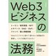 Web3ビジネスの法務（技術評論社） [電子書籍]