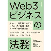 Web3ビジネスの法務（技術評論社） [電子書籍]