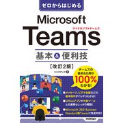 ゼロからはじめる Microsoft Teams 基本＆便利技（改訂2版）（技術評論社） [電子書籍]