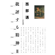 批評する精神Ⅲ（PHP研究所） [電子書籍]