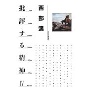 批評する精神Ⅳ（PHP研究所） [電子書籍]
