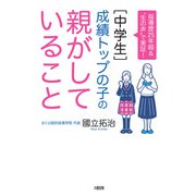 指導歴25年超＆“生の声”で実証！ （中学生）成績トップの子の親がしていること（大和出版）（PHP研究所） [電子書籍]