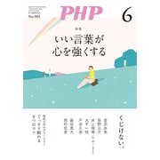 月刊誌PHP 2023年6月号（PHP研究所） [電子書籍]