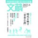 文蔵 2023.6（PHP研究所） [電子書籍]
