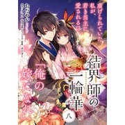 【単話】結界師の一輪華 第八話（KADOKAWA） [電子書籍]
