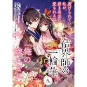 【単話】結界師の一輪華 第九話（KADOKAWA） [電子書籍]