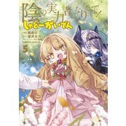 陰の実力者になりたくて！ しゃどーがいでん（5）（KADOKAWA） [電子書籍]