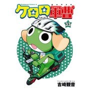 ケロロ軍曹（33）（KADOKAWA） [電子書籍]