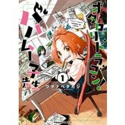 オタロリドラゴン！ バハムー子先生 （1）（KADOKAWA） [電子書籍]